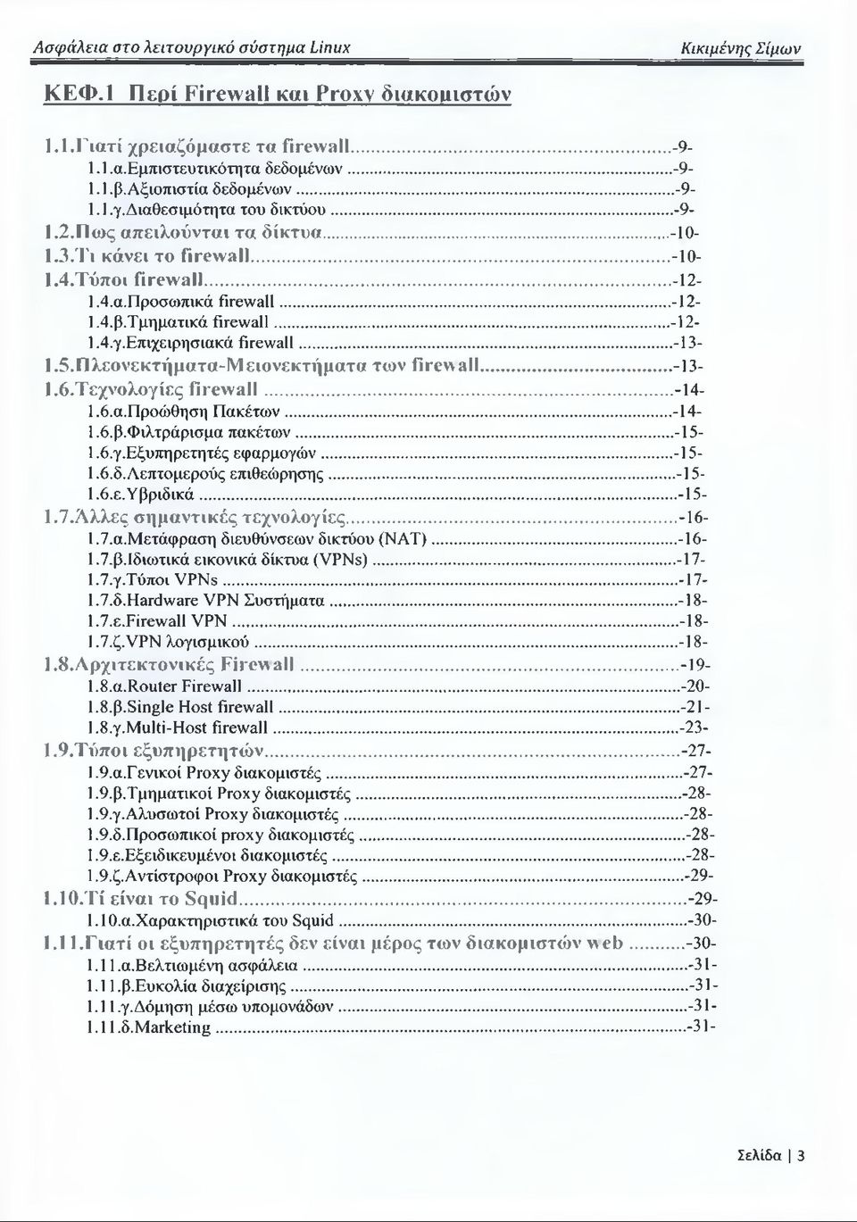 τμηματικά firewall... -12-1.4. γ.επιχειρησιακά firewall... -13-1.5. Π λεονεκτήματα-1υ 1ειονεκτήματα τω ν firew a ll... -13- Ι.ό.Τ εχνο λ ο γ ίες f ir e w a ll... -14-1.6. α.προώθηση Πακέτων...-14-1.6. β.