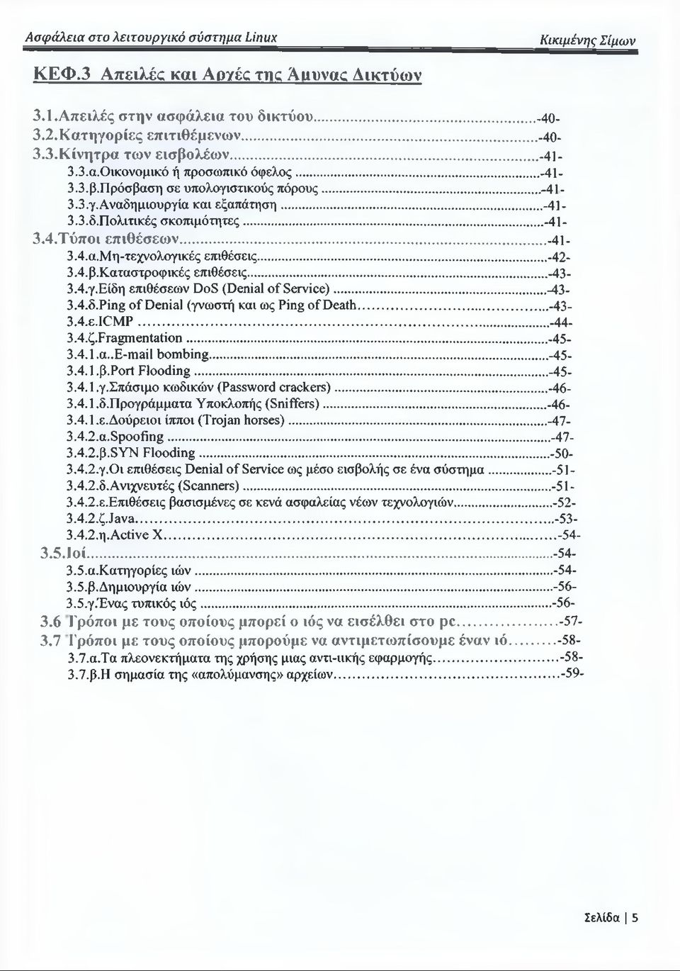 4. β.καταστροφικές επιθέσεις...-43-3.4. γ.είδη επιθέσεων DoS (Denial of Service)...-43-3.4.6.Ping o f Denial (γνωστή και ως Ping of Death...-43-3.4x.ICM P...-44-3.4^.Fragmentation... -45-3.4.1. a.