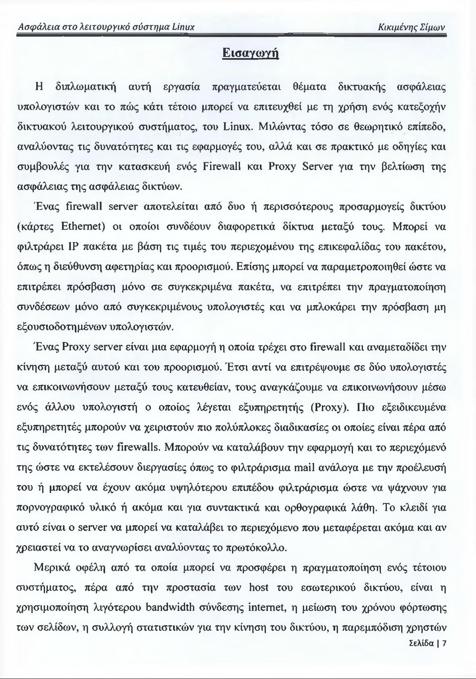 Μιλώντας τόσο σε θεωρητικό επίπεδο, αναλύοντας τις δυνατότητες και τις εφαρμογές του, αλλά και σε πρακτικό με οδηγίες και συμβουλές για την κατασκευή ενός Firewall και Proxy Server για την βελτίωση