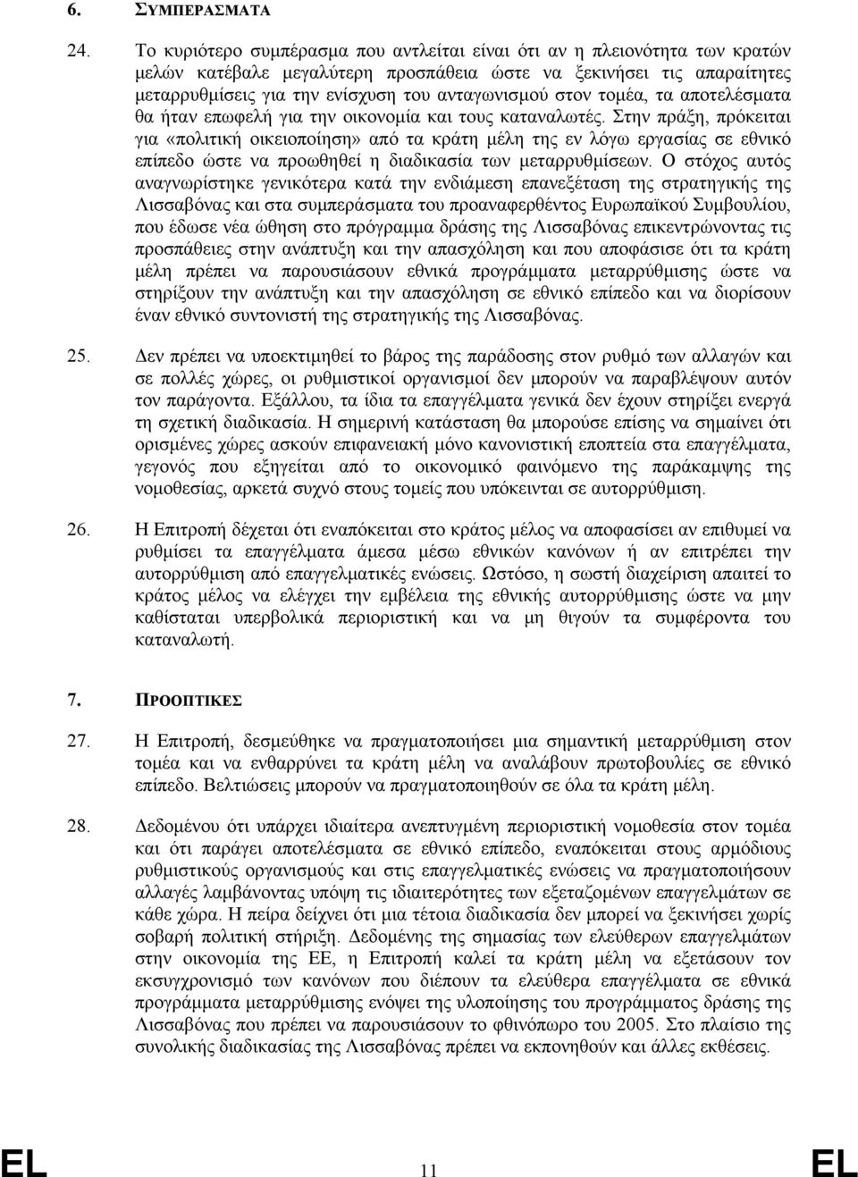 στον τοµέα, τα αποτελέσµατα θα ήταν επωφελή για την οικονοµία και τους καταναλωτές.