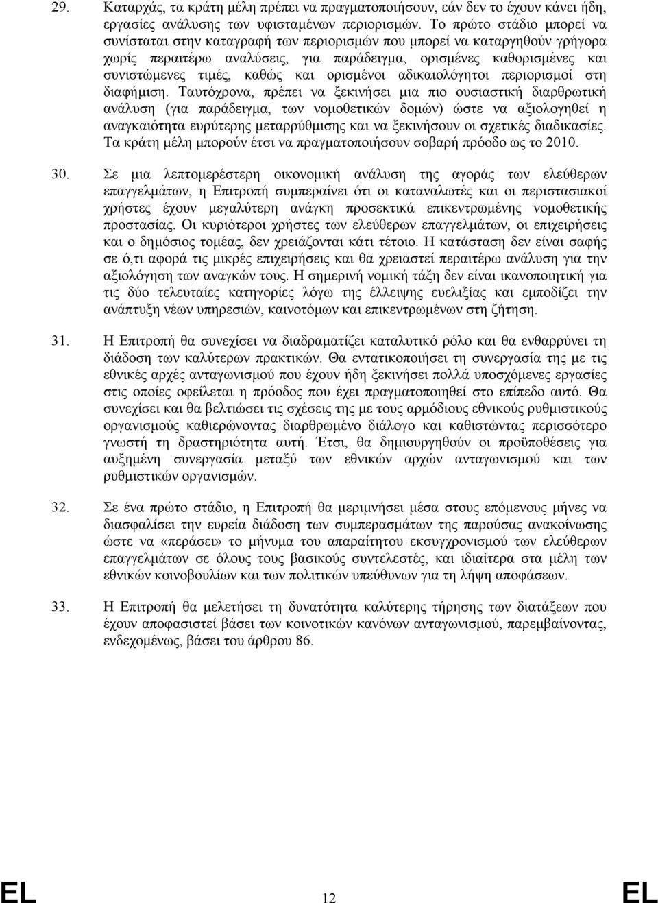 και ορισµένοι αδικαιολόγητοι περιορισµοί στη διαφήµιση.