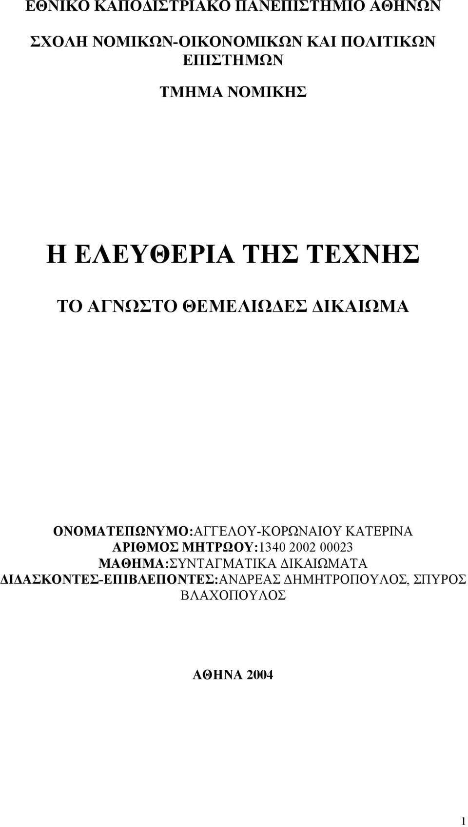 ΟΝΟΜΑΤΕΠΩΝΥΜΟ:ΑΓΓΕΛΟΥ-ΚΟΡΩΝΑΙΟΥ ΚΑΤΕΡΙΝΑ ΑΡΙΘΜΟΣ ΜΗΤΡΩΟΥ:1340 2002 00023