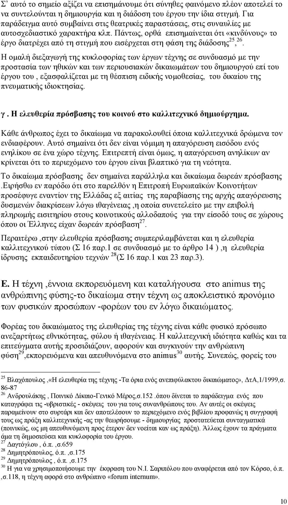Πάντως, ορθά επισηµαίνεται ότι «κινδύνους» το έργο διατρέχει από τη στιγµή που εισέρχεται στη φάση της διάδοσης 25, 26.