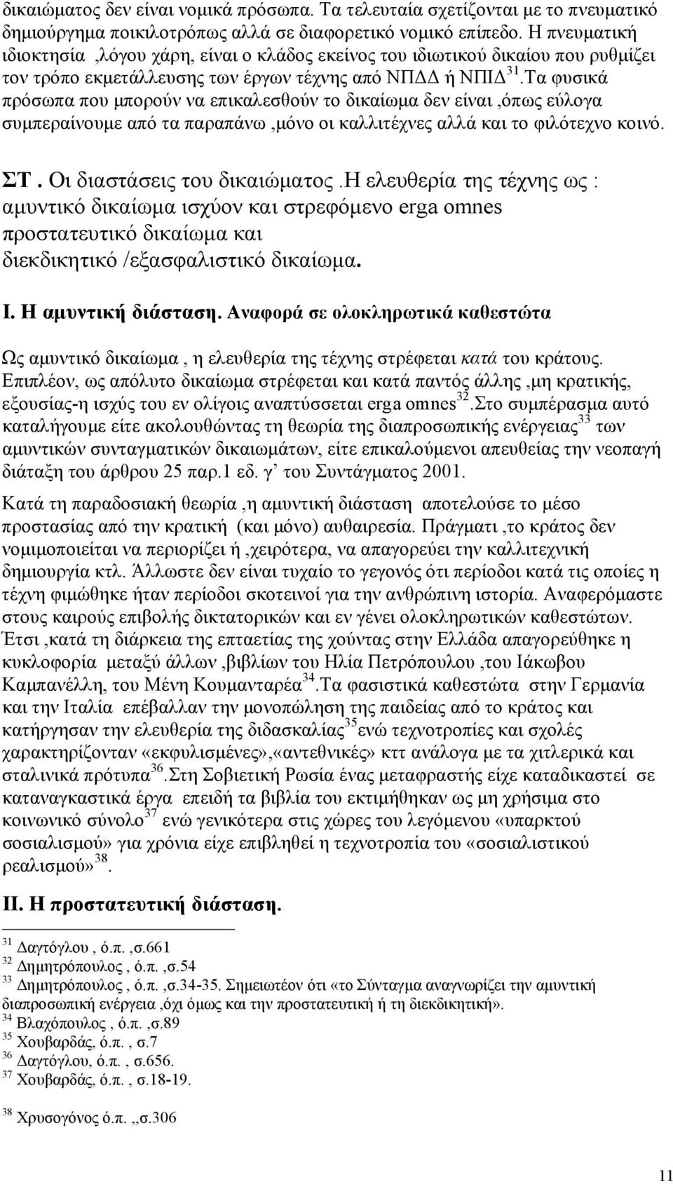 Τα φυσικά πρόσωπα που µπορούν να επικαλεσθούν το δικαίωµα δεν είναι,όπως εύλογα συµπεραίνουµε από τα παραπάνω,µόνο οι καλλιτέχνες αλλά και το φιλότεχνο κοινό. ΣΤ. Οι διαστάσεις του δικαιώµατος.