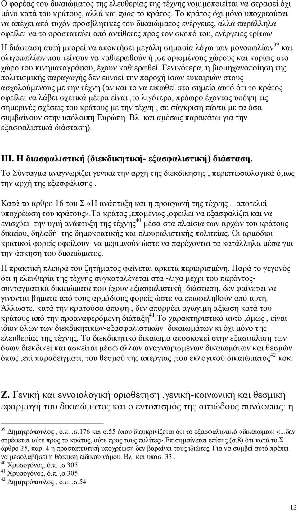 Η διάσταση αυτή µπορεί να αποκτήσει µεγάλη σηµασία λόγω των µονοπωλίων 39 και ολιγοπωλίων που τείνουν να καθιερωθούν ή,σε ορισµένους χώρους και κυρίως στο χώρο του κινηµατογράφου, έχουν καθιερωθεί.