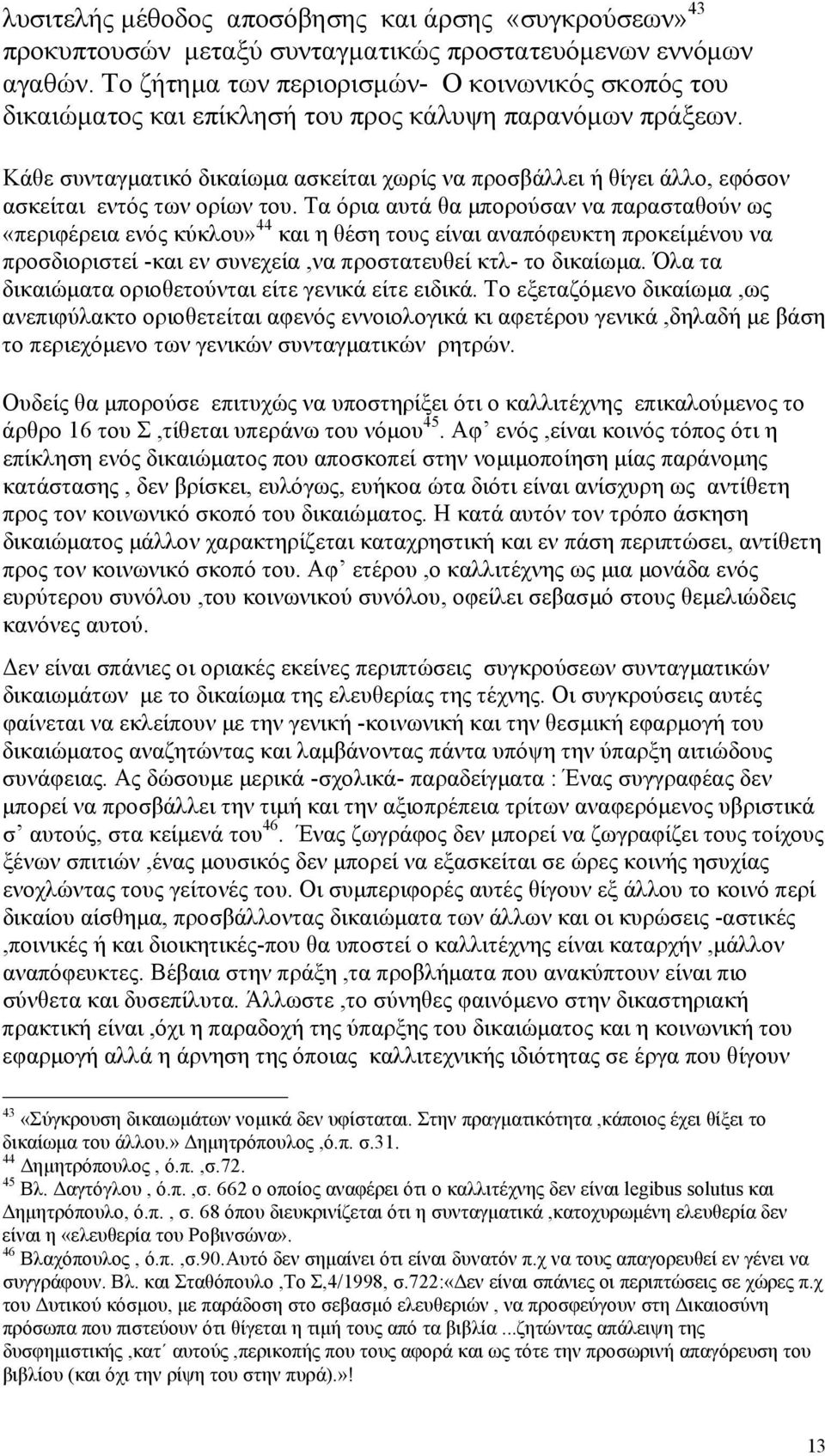 Κάθε συνταγµατικό δικαίωµα ασκείται χωρίς να προσβάλλει ή θίγει άλλο, εφόσον ασκείται εντός των ορίων του.