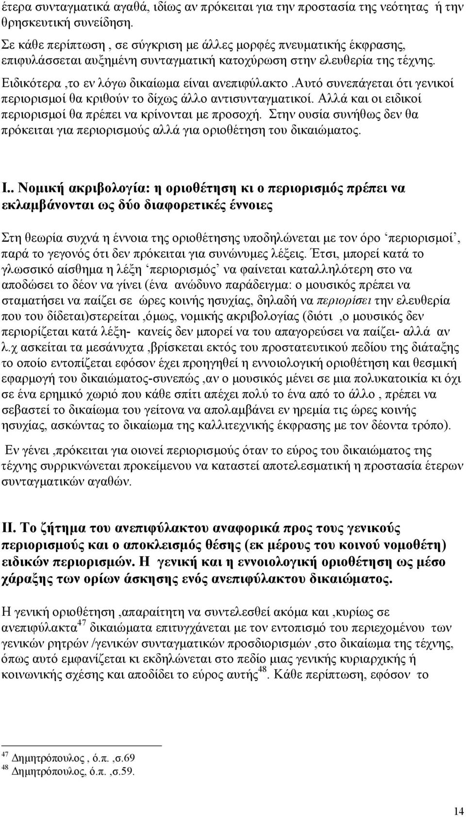 αυτό συνεπάγεται ότι γενικοί περιορισµοί θα κριθούν το δίχως άλλο αντισυνταγµατικοί. Αλλά και οι ειδικοί περιορισµοί θα πρέπει να κρίνονται µε προσοχή.