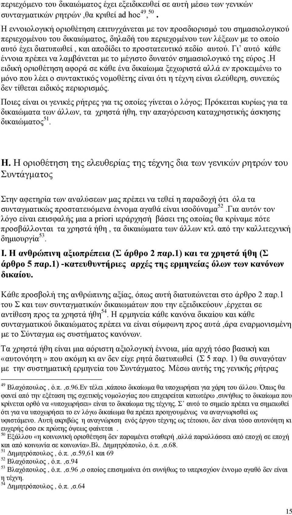 προστατευτικό πεδίο αυτού. Γι αυτό κάθε έννοια πρέπει να λαµβάνεται µε το µέγιστο δυνατόν σηµασιολογικό της εύρος.