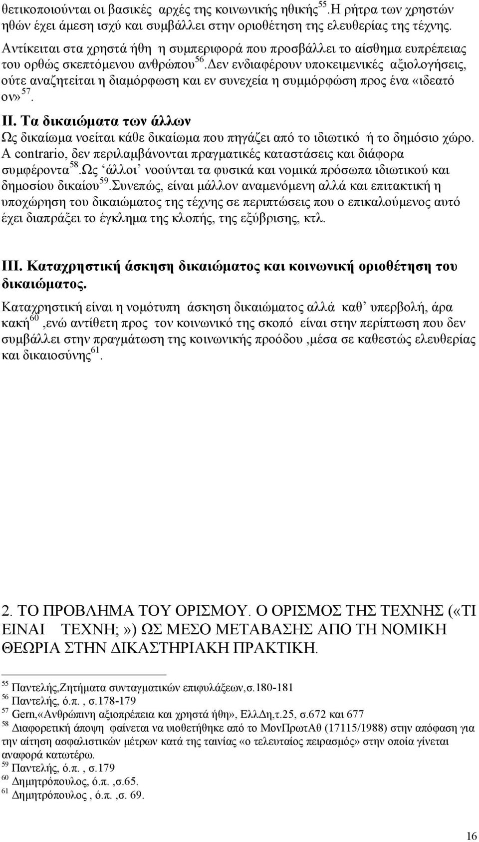 εν ενδιαφέρουν υποκειµενικές αξιολογήσεις, ούτε αναζητείται η διαµόρφωση και εν συνεχεία η συµµόρφώση προς ένα «ιδεατό ον» 57. ΙΙ.