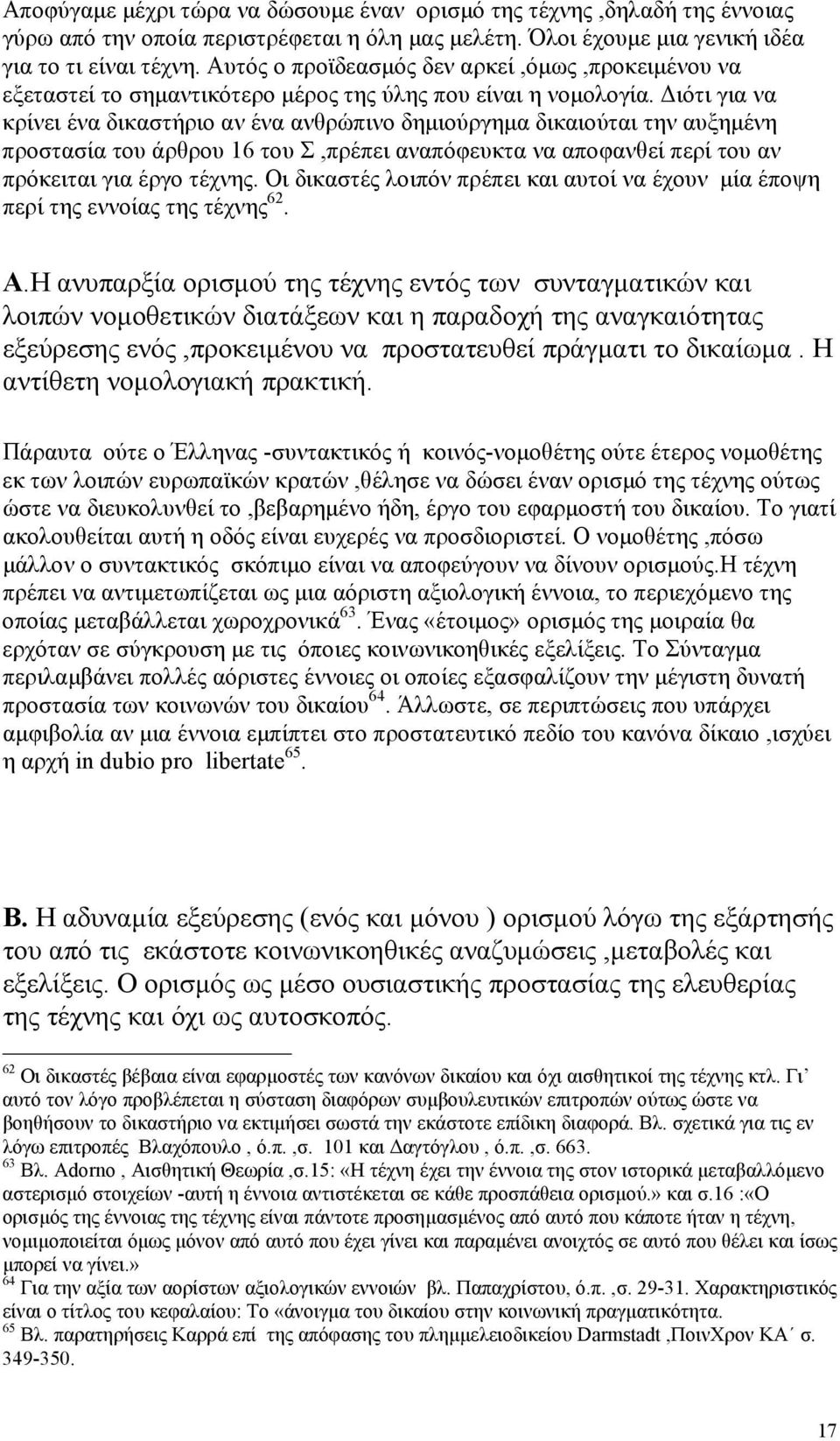 ιότι για να κρίνει ένα δικαστήριο αν ένα ανθρώπινο δηµιούργηµα δικαιούται την αυξηµένη προστασία του άρθρου 16 του Σ,πρέπει αναπόφευκτα να αποφανθεί περί του αν πρόκειται για έργο τέχνης.