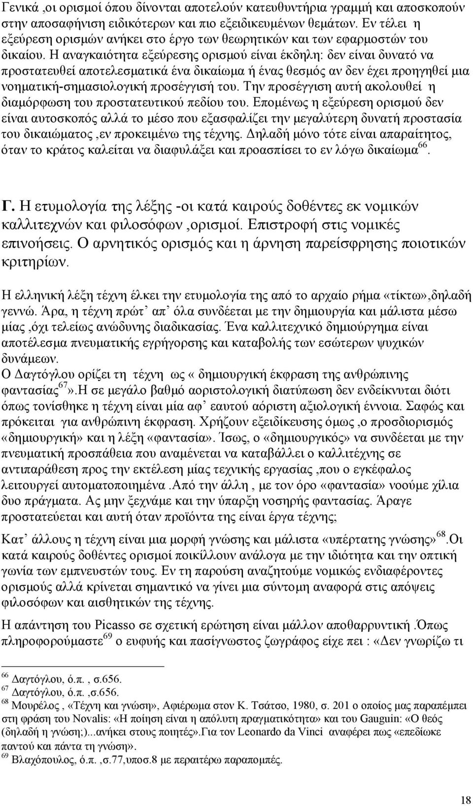 Η αναγκαιότητα εξεύρεσης ορισµού είναι έκδηλη: δεν είναι δυνατό να προστατευθεί αποτελεσµατικά ένα δικαίωµα ή ένας θεσµός αν δεν έχει προηγηθεί µια νοηµατική-σηµασιολογική προσέγγισή του.