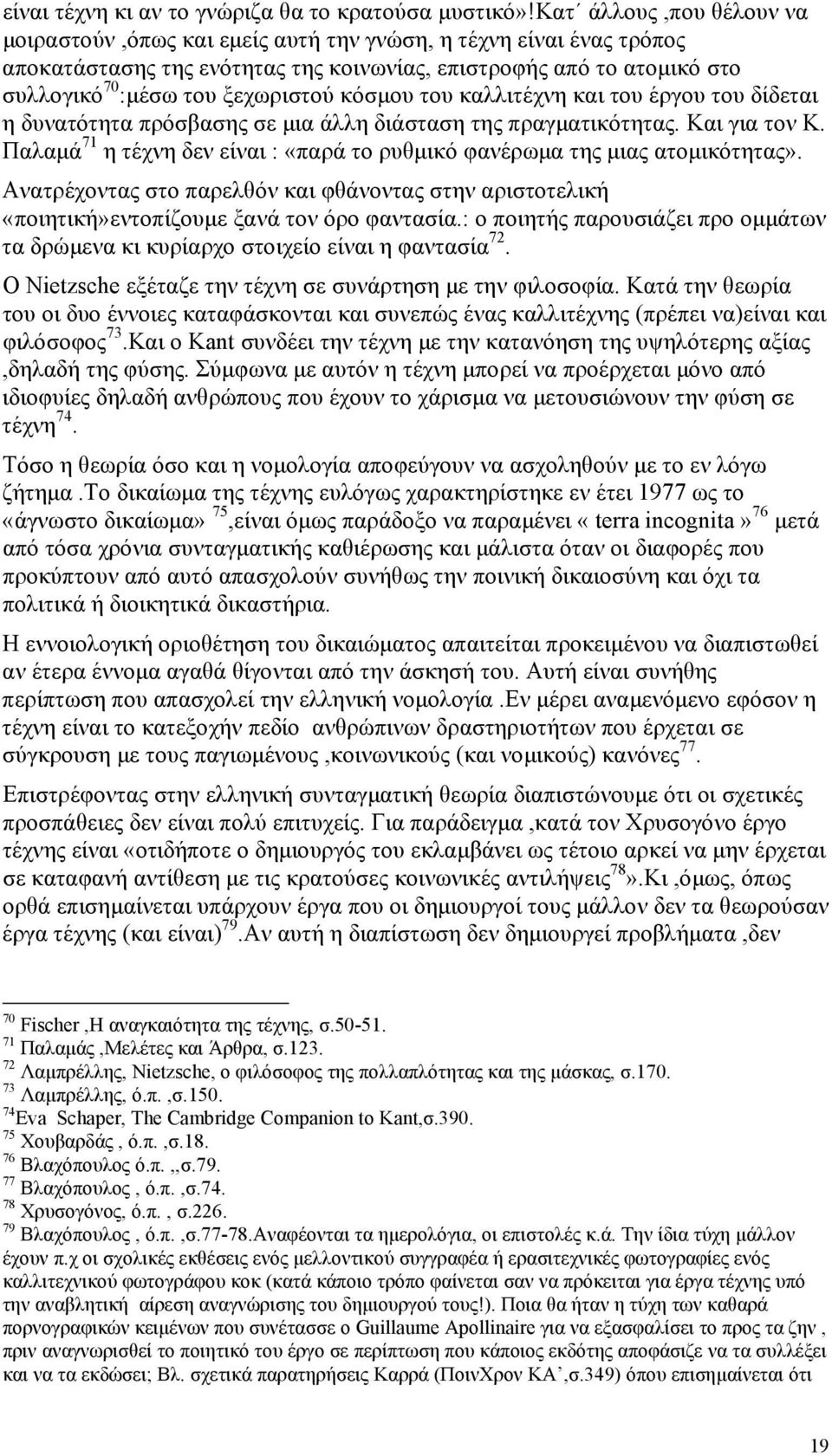 κόσµου του καλλιτέχνη και του έργου του δίδεται η δυνατότητα πρόσβασης σε µια άλλη διάσταση της πραγµατικότητας. Και για τον Κ.