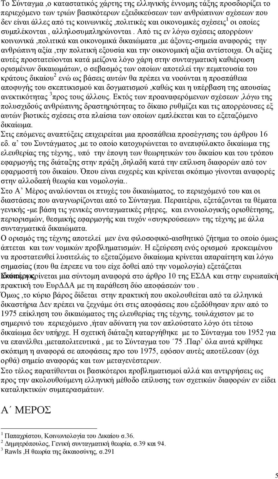 Από τις εν λόγω σχέσεις απορρέουν κοινωνικά,πολιτικά και οικονοµικά δικαιώµατα,µε άξονες-σηµεία αναφοράς την ανθρώπινη αξία,την πολιτική εξουσία και την οικονοµική αξία αντίστοιχα.