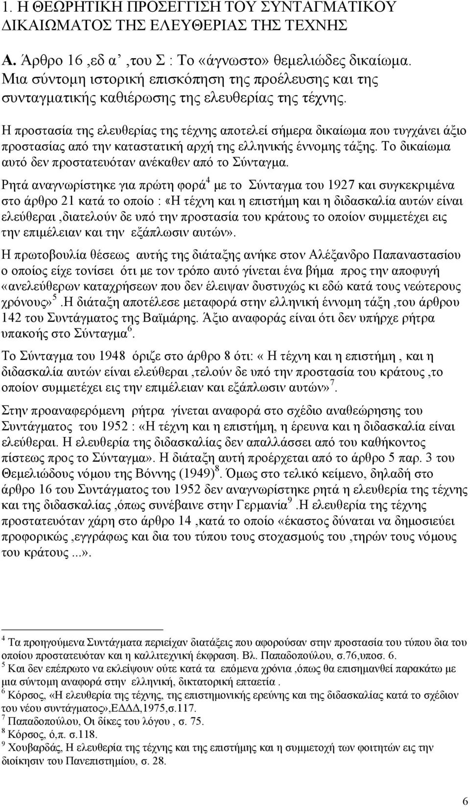 Η προστασία της ελευθερίας της τέχνης αποτελεί σήµερα δικαίωµα που τυγχάνει άξιο προστασίας από την καταστατική αρχή της ελληνικής έννοµης τάξης.