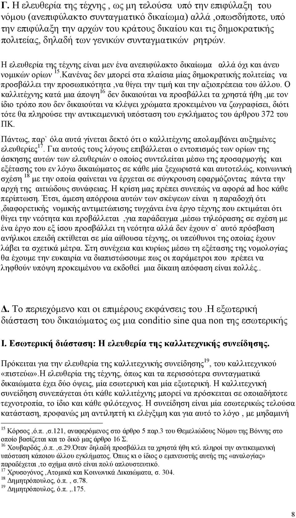 Κανένας δεν µπορεί στα πλαίσια µίας δηµοκρατικής πολιτείας να προσβάλλει την προσωπικότητα,να θίγει την τιµή και την αξιοπρέπεια του άλλου.