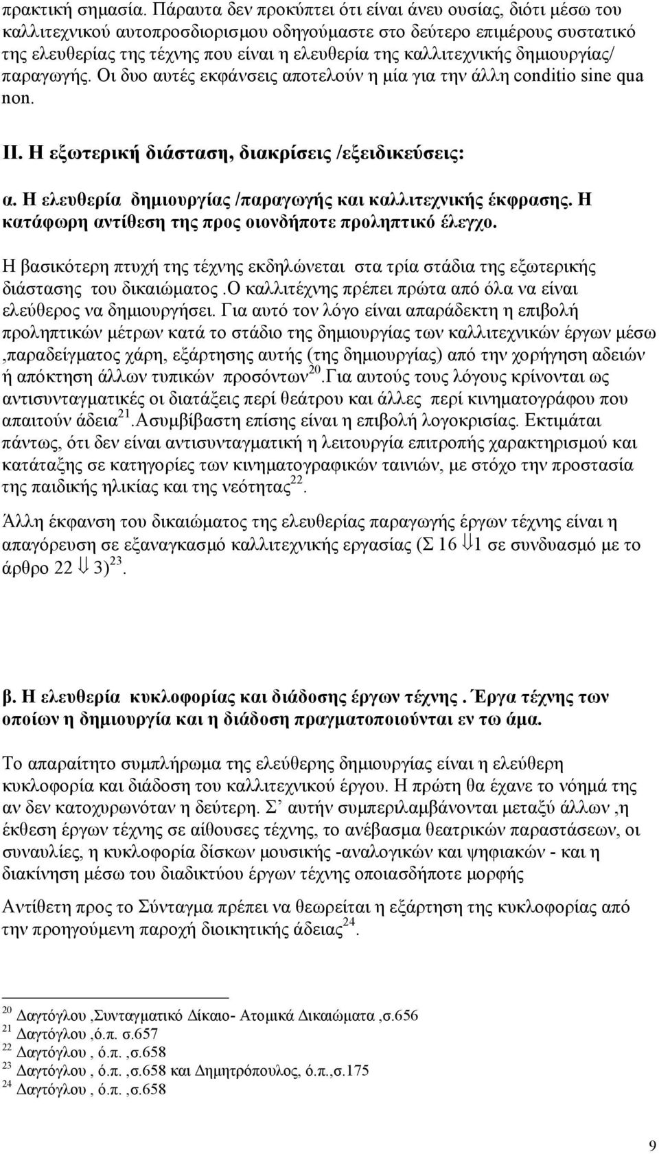 καλλιτεχνικής δηµιουργίας/ παραγωγής. Οι δυο αυτές εκφάνσεις αποτελούν η µία για την άλλη conditio sine qua non. ΙΙ. Η εξωτερική διάσταση, διακρίσεις /εξειδικεύσεις: α.