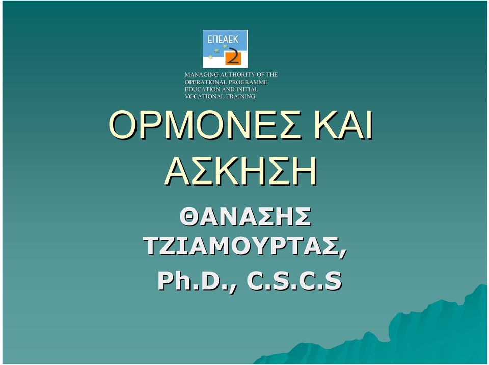 INITIAL VOCATIONAL TRAINING ΟΡΜΟΝΕΣ