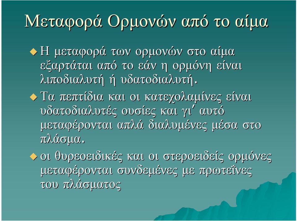 Τα πεπτίδια και οι κατεχολαμίνες είναι υδατοδιαλυτές ουσίες και γι αυτό