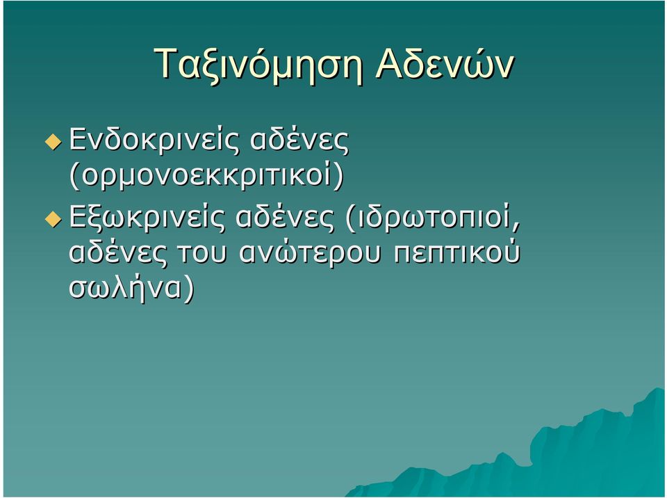 Εξωκρινείς αδένες (ιδρωτοπιοί,