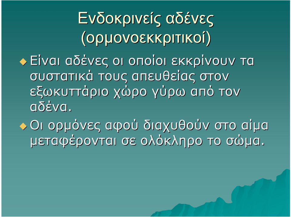 εξωκυττάριο χώρο γύρω από τον αδένα.