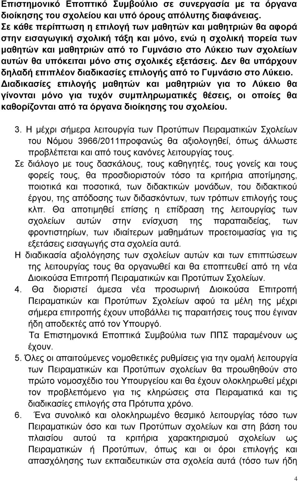 ππόθεηηαη κόλν ζηηο ζρνιηθέο εμεηάζεηο. Δελ ζα ππάξρνπλ δειαδή επηπιένλ δηαδηθαζίεο επηινγήο από ην Γπκλάζην ζην Λύθεην.