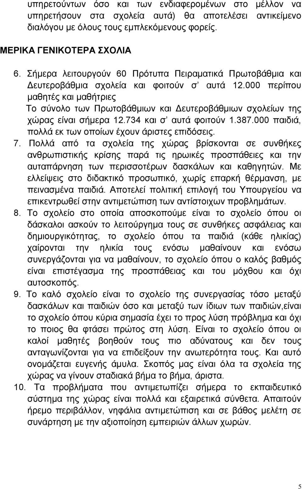 000 πεξίπνπ καζεηέο θαη καζήηξηεο Τν ζύλνιν ησλ Πξσηνβάζκησλ θαη Δεπηεξνβάζκησλ ζρνιείσλ ηεο ρώξαο είλαη ζήκεξα 12.734 θαη ζ απηά θνηηνύλ 1.387.000 παηδηά, πνιιά εθ ησλ νπνίσλ έρνπλ άξηζηεο επηδόζεηο.