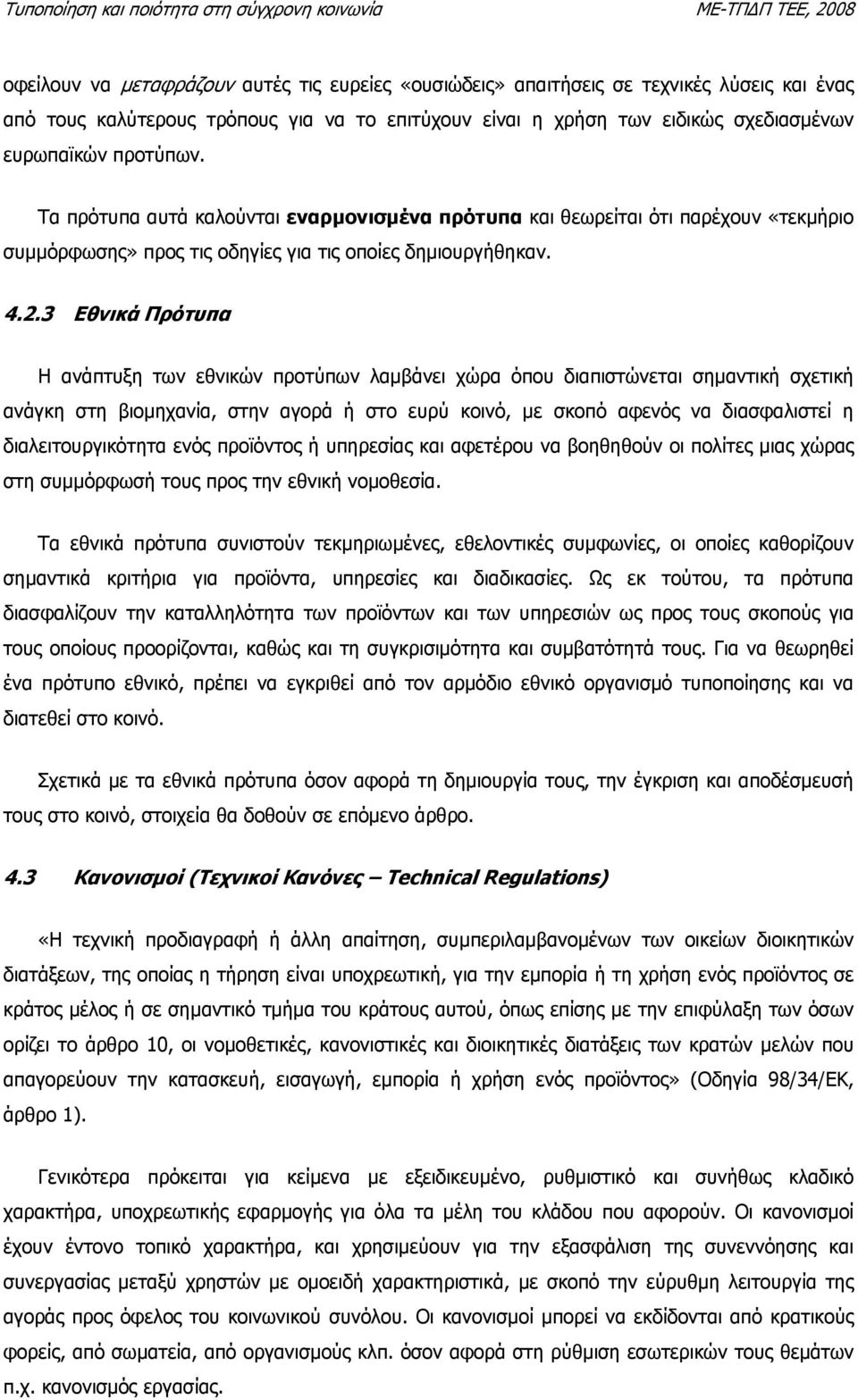 3 Εθνικά Πρότυπα Η ανάπτυξη των εθνικών προτύπων λαµβάνει χώρα όπου διαπιστώνεται σηµαντική σχετική ανάγκη στη βιοµηχανία, στην αγορά ή στο ευρύ κοινό, µε σκοπό αφενός να διασφαλιστεί η