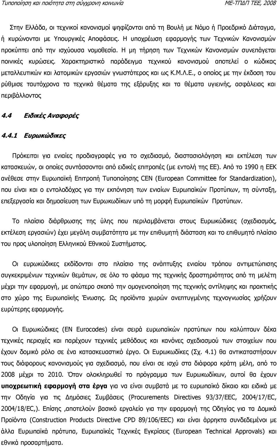 Χαρακτηριστικό παράδειγµα τεχνικού κανονισµού αποτελεί ο κώδικας µεταλλευτικών και λατοµικών εργασιών γνωστότερος και ως Κ.Μ.Λ.Ε.