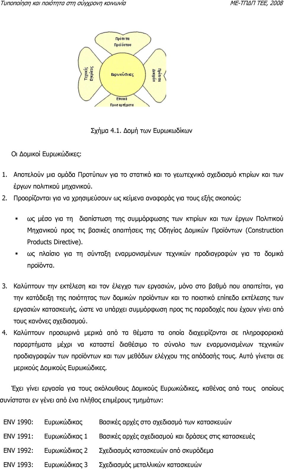 Οδηγίας οµικών Προϊόντων (Construction Products Directive). ως πλαίσιο για τη σύνταξη εναρµονισµένων τεχνικών προδιαγραφών για τα δοµικά προϊόντα. 3.