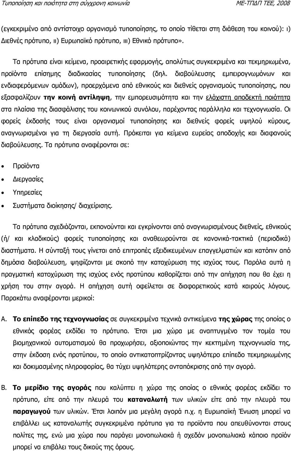 διαβούλευσης εµπειρογνωµόνων και ενδιαφερόµενων οµάδων), προερχόµενα από εθνικούς και διεθνείς οργανισµούς τυποποίησης, που εξασφαλίζουν την κοινή αντίληψη, την εµπορευσιµότητα και την ελάχιστη