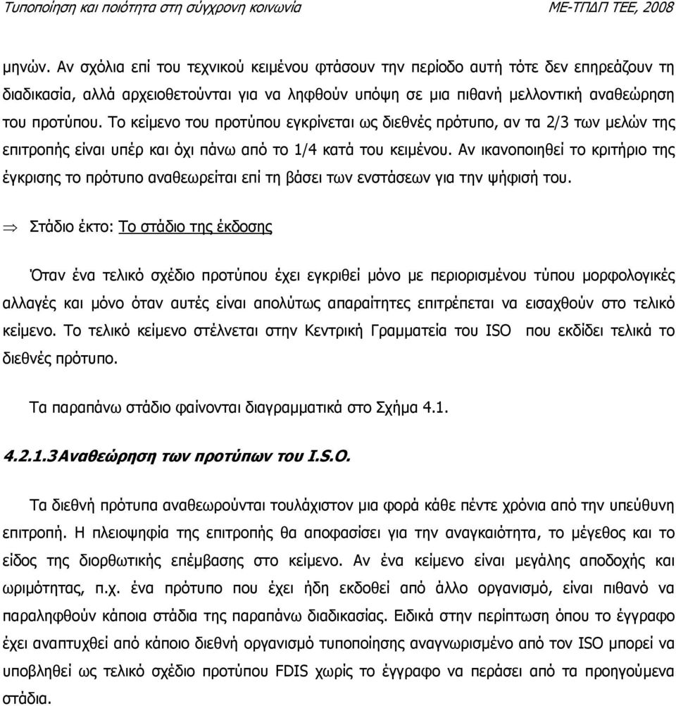 Αν ικανοποιηθεί το κριτήριο της έγκρισης το πρότυπο αναθεωρείται επί τη βάσει των ενστάσεων για την ψήφισή του.