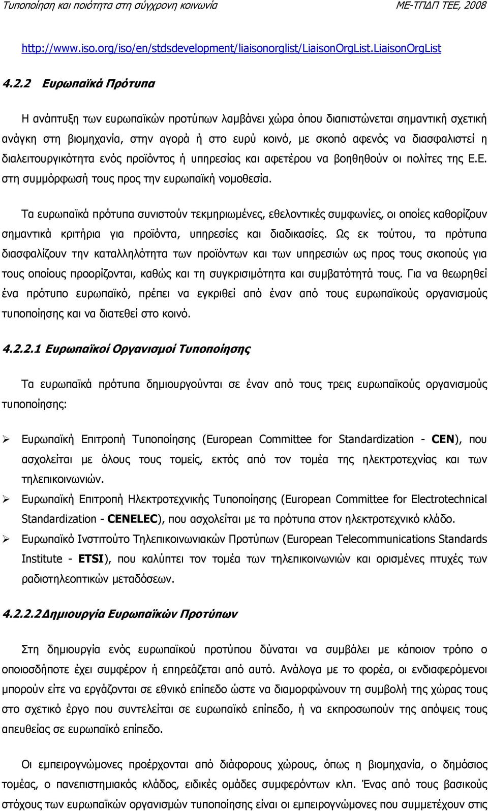 διαλειτουργικότητα ενός προϊόντος ή υπηρεσίας και αφετέρου να βοηθηθούν οι πολίτες της Ε.Ε. στη συµµόρφωσή τους προς την ευρωπαϊκή νοµοθεσία.