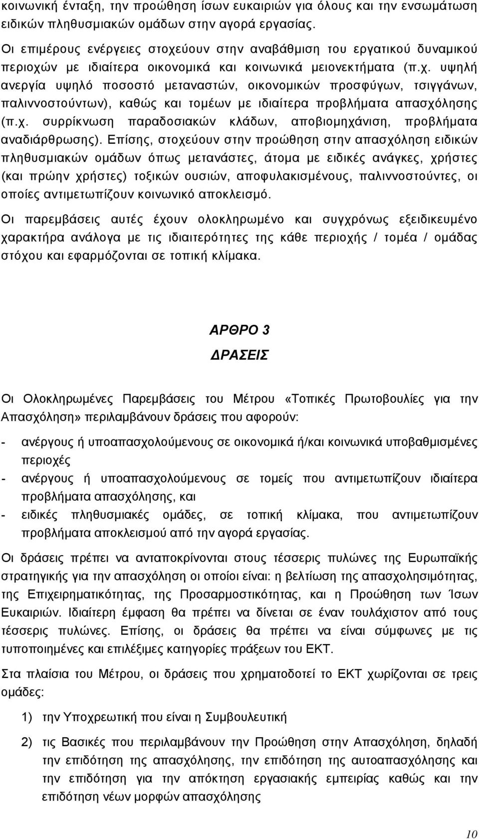 χ. συρρίκνωση παραδοσιακών κλάδων, αποβιομηχάνιση, προβλήματα αναδιάρθρωσης).