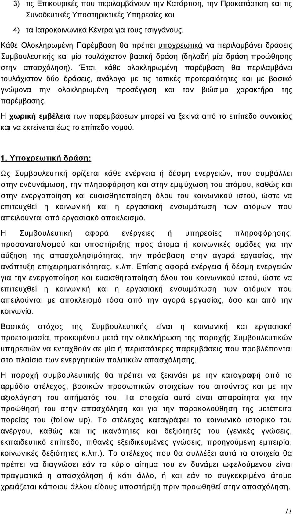 Έτσι, κάθε ολοκληρωμένη παρέμβαση θα περιλαμβάνει τουλάχιστον δύο δράσεις, ανάλογα με τις τοπικές προτεραιότητες και με βασικό γνώμονα την ολοκληρωμένη προσέγγιση και τον βιώσιμο χαρακτήρα της