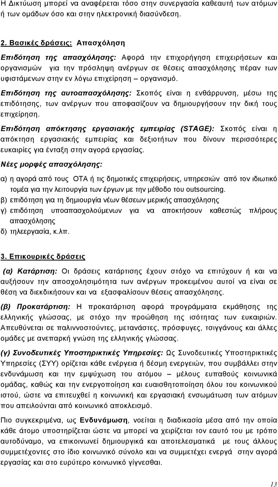 οργανισμό. Επιδότηση της αυτοαπασχόλησης: Σκοπός είναι η ενθάρρυνση, μέσω της επιδότησης, των ανέργων που αποφασίζουν να δημιουργήσουν την δική τους επιχείρηση.