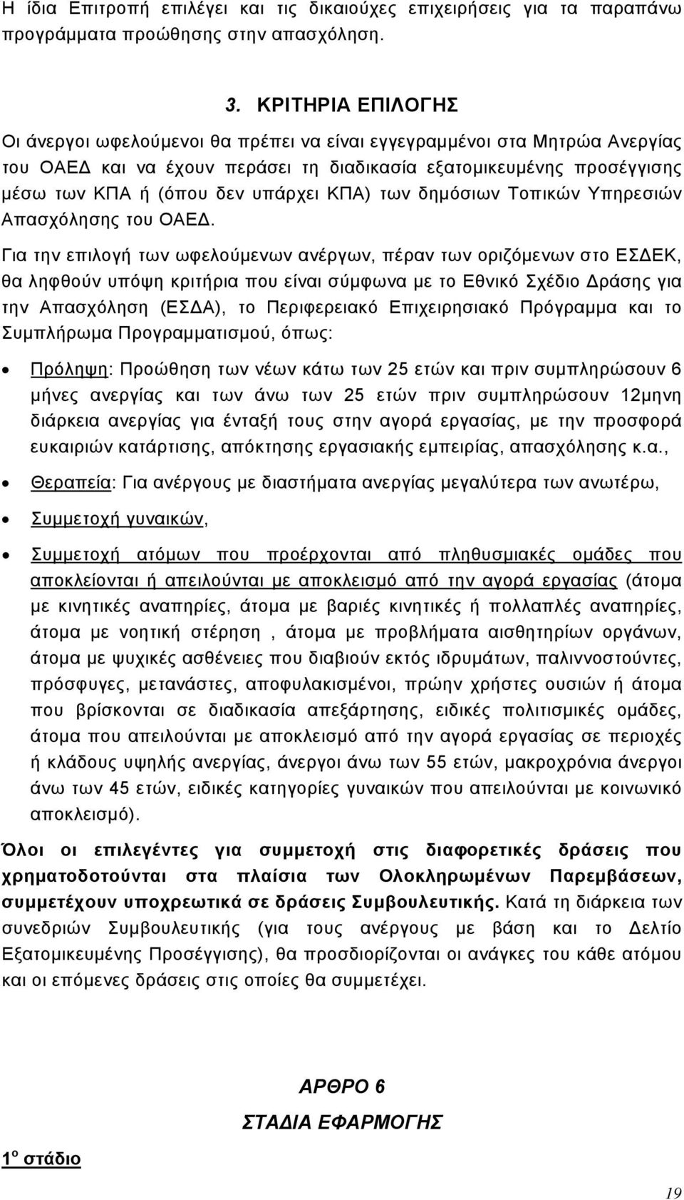 ΚΠΑ) των δημόσιων Τοπικών Υπηρεσιών Απασχόλησης του ΟΑΕΔ.