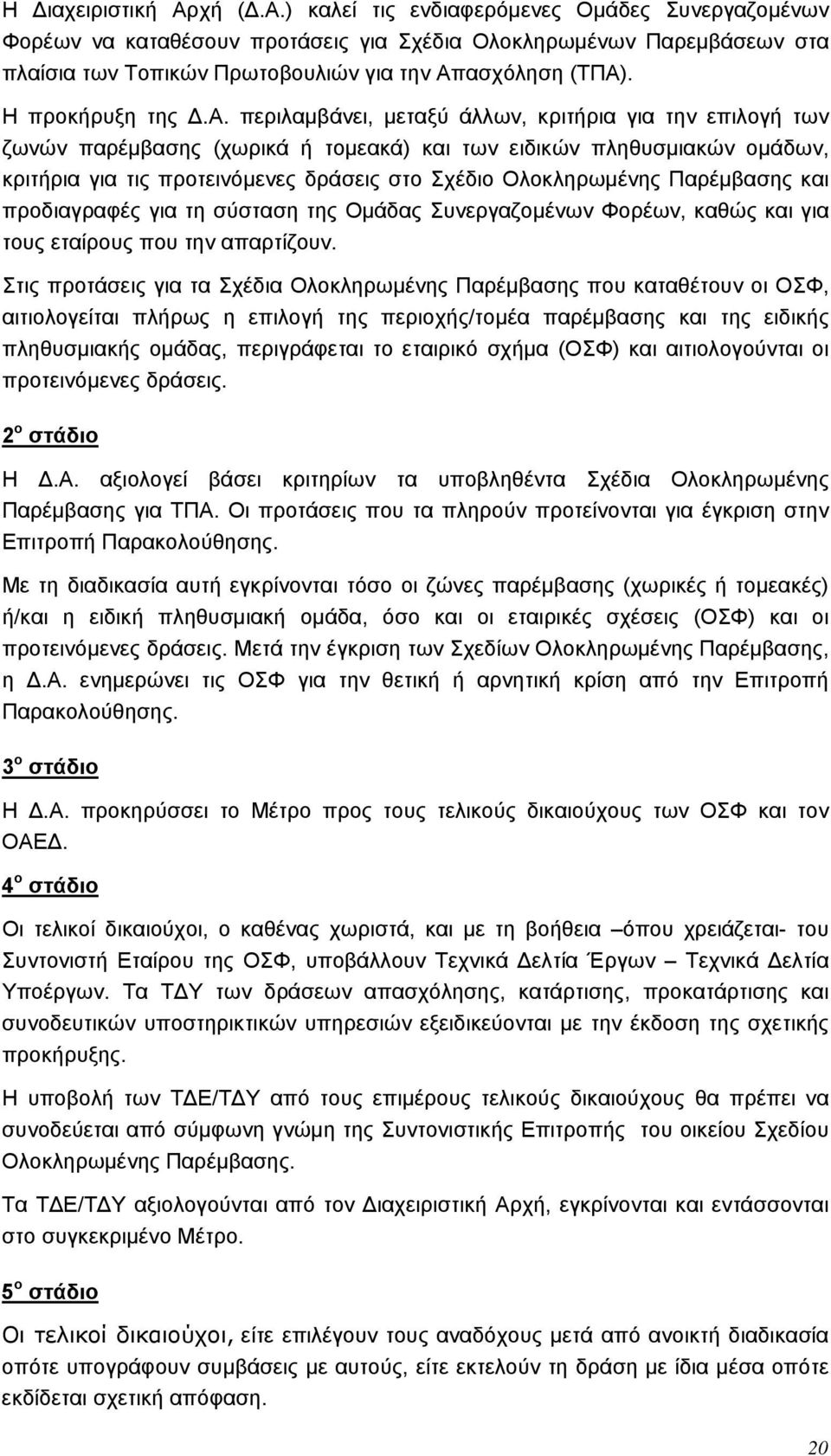 περιλαμβάνει, μεταξύ άλλων, κριτήρια για την επιλογή των ζωνών παρέμβασης (χωρικά ή τομεακά) και των ειδικών πληθυσμιακών ομάδων, κριτήρια για τις προτεινόμενες δράσεις στο Σχέδιο Ολοκληρωμένης