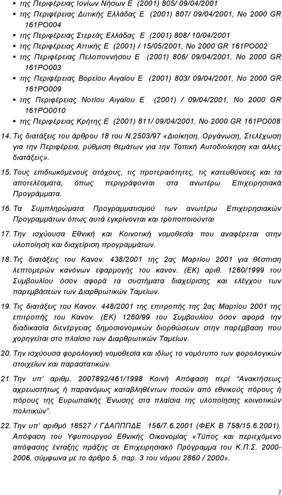 2000 GR 161PΟ009 της Περιφέρειας Νοτίου Αιγαίου Ε (2001) / 09/04/2001, Νο 2000 GR 161PΟ0010 της Περιφέρειας Κρήτης Ε (2001) 811/ 09/04/2001, Νο 2000 GR 161PΟ008 14. Τις διατάξεις του άρθρου 18 του Ν.