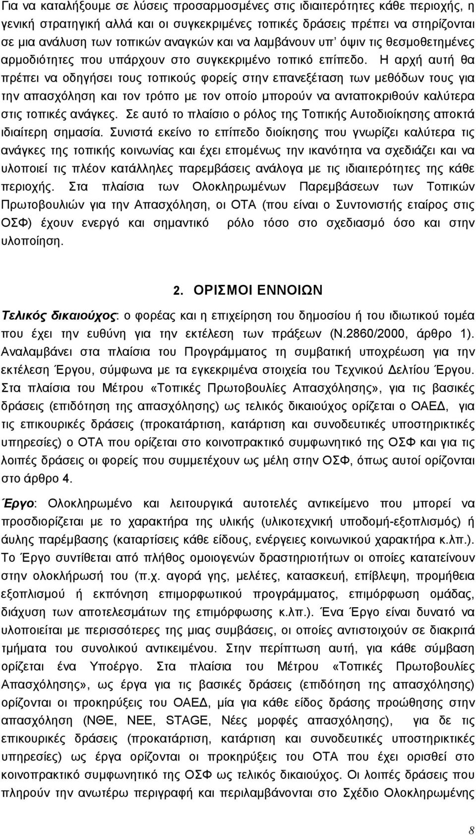 Η αρχή αυτή θα πρέπει να οδηγήσει τους τοπικούς φορείς στην επανεξέταση των μεθόδων τους για την απασχόληση και τον τρόπο με τον οποίο μπορούν να ανταποκριθούν καλύτερα στις τοπικές ανάγκες.