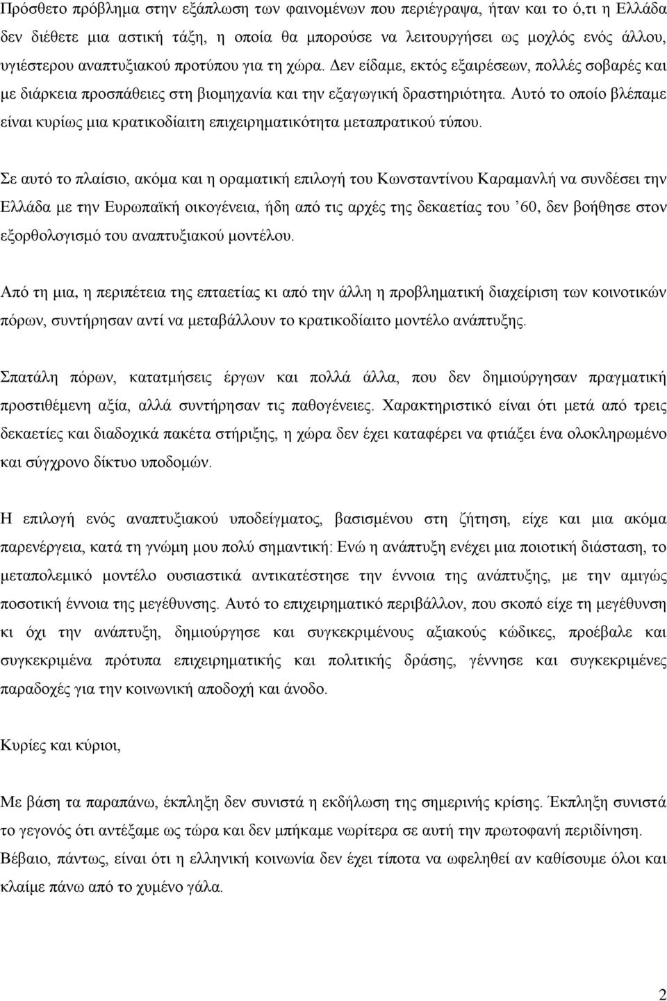 Αυτό το οποίο βλέπαμε είναι κυρίως μια κρατικοδίαιτη επιχειρηματικότητα μεταπρατικού τύπου.