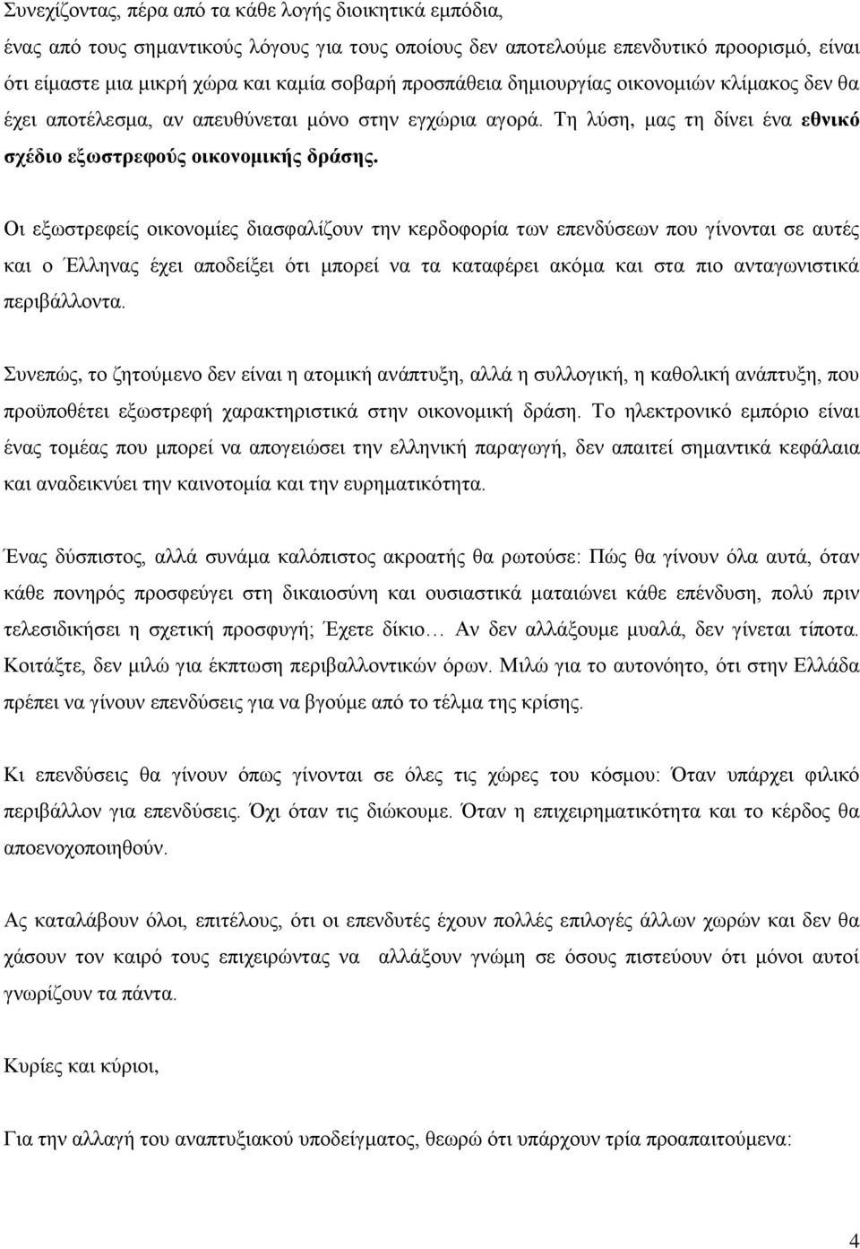 Οι εξωστρεφείς οικονομίες διασφαλίζουν την κερδοφορία των επενδύσεων που γίνονται σε αυτές και ο Έλληνας έχει αποδείξει ότι μπορεί να τα καταφέρει ακόμα και στα πιο ανταγωνιστικά περιβάλλοντα.