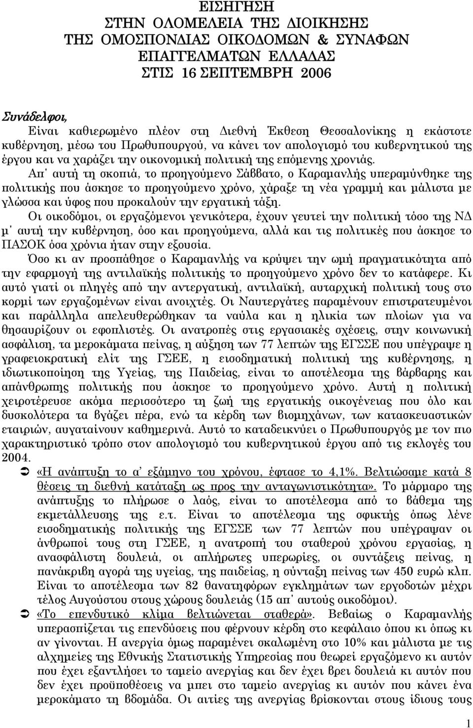 Απ αυτή τη σκοπιά, το προηγούμενο Σάββατο, ο Καραμανλής υπεραμύνθηκε της πολιτικής που άσκησε το προηγούμενο χρόνο, χάραξε τη νέα γραμμή και μάλιστα με γλώσσα και ύφος που προκαλούν την εργατική τάξη.