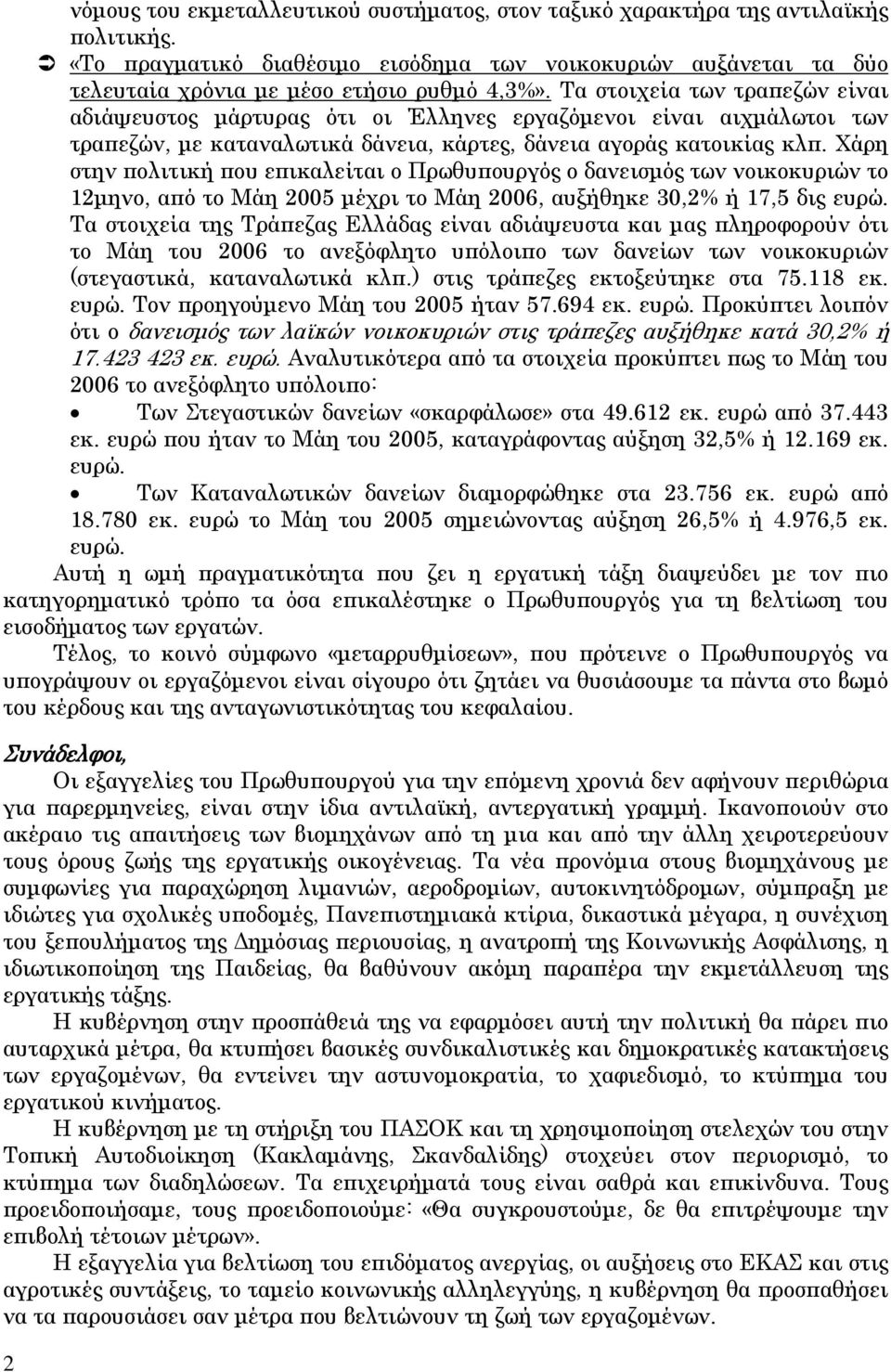 Χάρη στην πολιτική που επικαλείται ο Πρωθυπουργός ο δανεισμός των νοικοκυριών το 12μηνο, από το Μάη 2005 μέχρι το Μάη 2006, αυξήθηκε 30,2% ή 17,5 δις ευρώ.