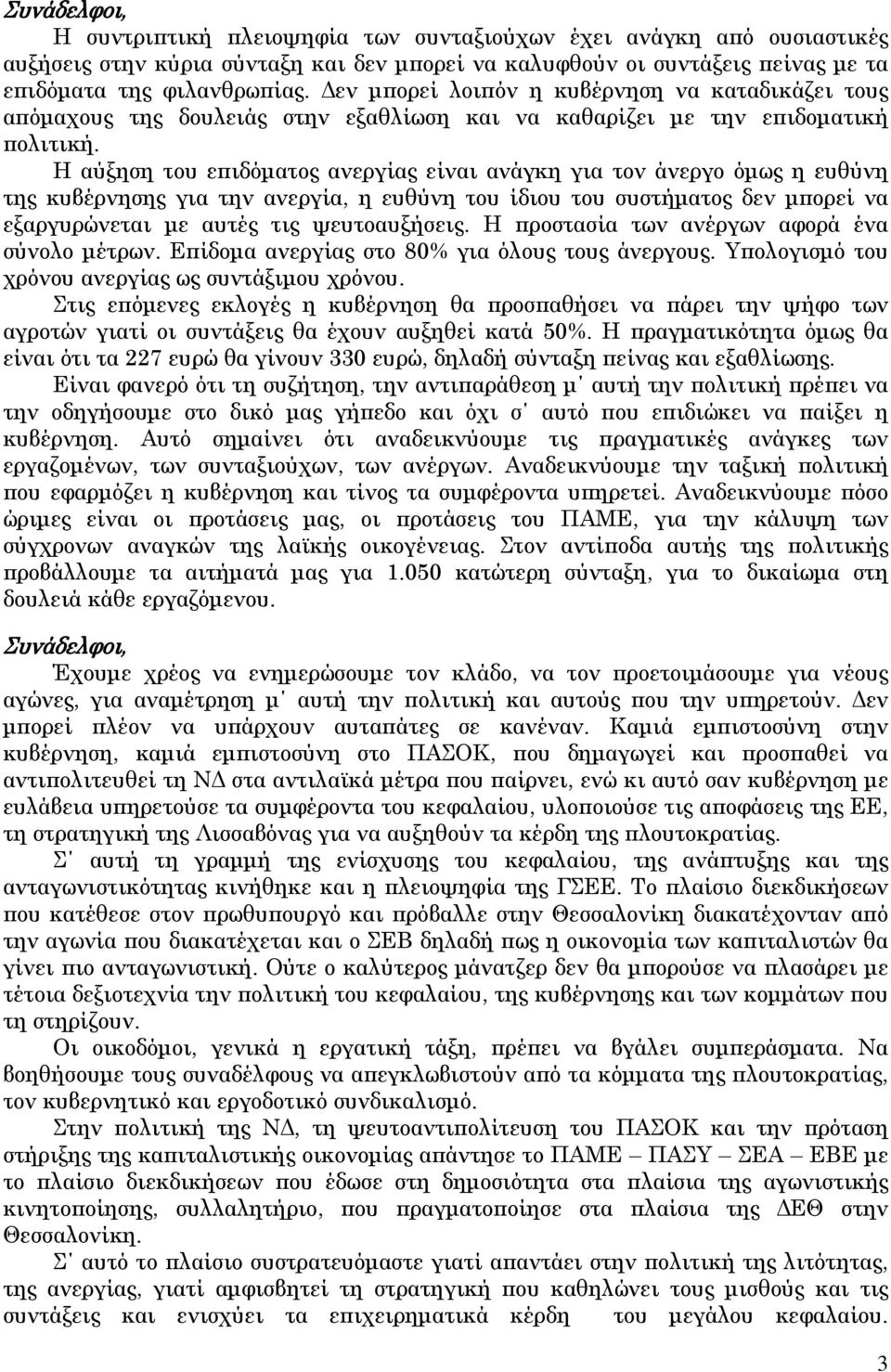 Η αύξηση του επιδόματος ανεργίας είναι ανάγκη για τον άνεργο όμως η ευθύνη της κυβέρνησης για την ανεργία, η ευθύνη του ίδιου του συστήματος δεν μπορεί να εξαργυρώνεται με αυτές τις ψευτοαυξήσεις.