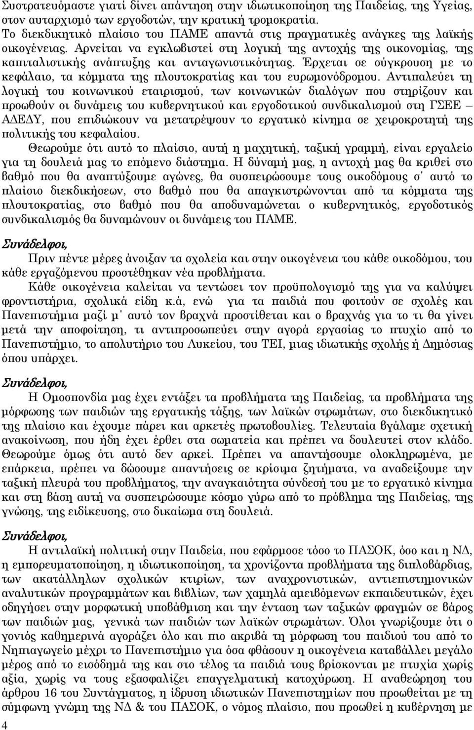 Αρνείται να εγκλωβιστεί στη λογική της αντοχής της οικονομίας, της καπιταλιστικής ανάπτυξης και ανταγωνιστικότητας.