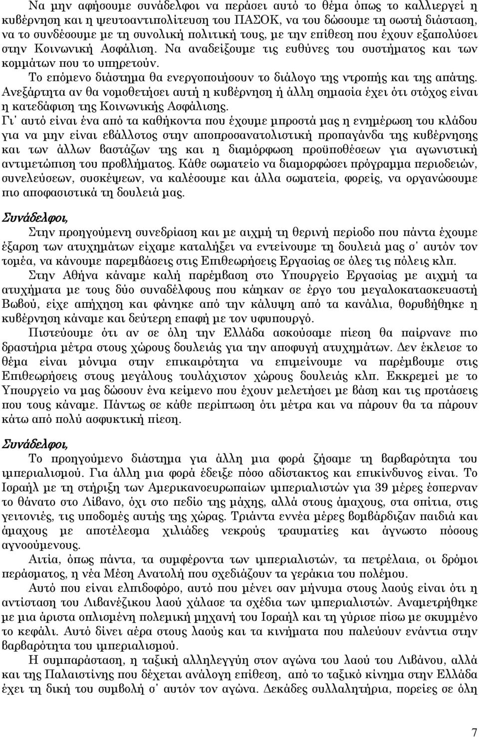 Το επόμενο διάστημα θα ενεργοποιήσουν το διάλογο της ντροπής και της απάτης. Ανεξάρτητα αν θα νομοθετήσει αυτή η κυβέρνηση ή άλλη σημασία έχει ότι στόχος είναι η κατεδάφιση της Κοινωνικής Ασφάλισης.