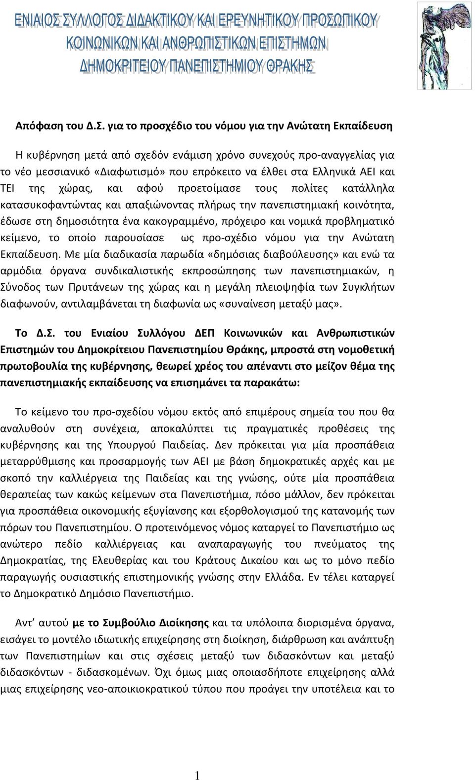 ΤΕΙ της χώρας, και αφού προετοίμασε τους πολίτες κατάλληλα κατασυκοφαντώντας και απαξιώνοντας πλήρως την πανεπιστημιακή κοινότητα, έδωσε στη δημοσιότητα ένα κακογραμμένο, πρόχειρο και νομικά