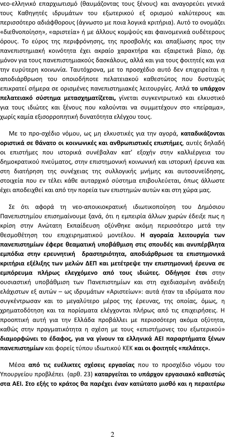 Το εύρος της περιφρόνησης, της προσβολής και απαξίωσης προς την πανεπιστημιακή κοινότητα έχει ακραίο χαρακτήρα και εξαιρετικά βίαιο, όχι μόνον για τους πανεπιστημιακούς δασκάλους, αλλά και για τους