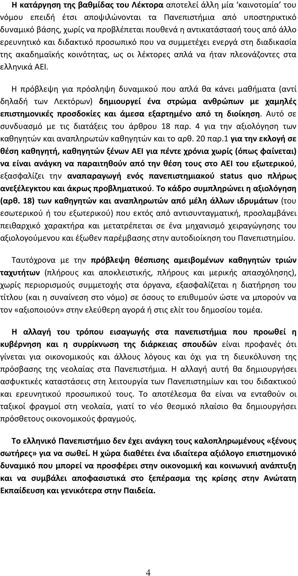 Η πρόβλεψη για πρόσληψη δυναμικού που απλά θα κάνει μαθήματα (αντί δηλαδή των Λεκτόρων) δημιουργεί ένα στρώμα ανθρώπων με χαμηλές επιστημονικές προσδοκίες και άμεσα εξαρτημένο από τη διοίκηση.