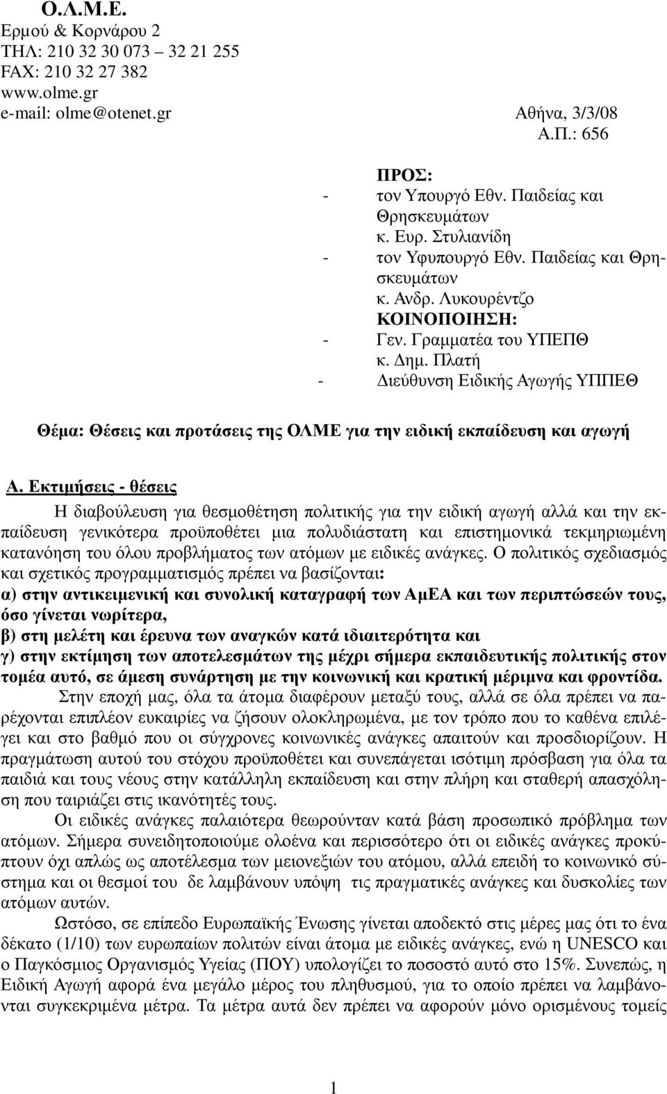 Πλατή - ιεύθυνση Ειδικής Αγωγής ΥΠΠΕΘ Θέµα: Θέσεις και προτάσεις της ΟΛΜΕ για την ειδική εκπαίδευση και αγωγή Α.